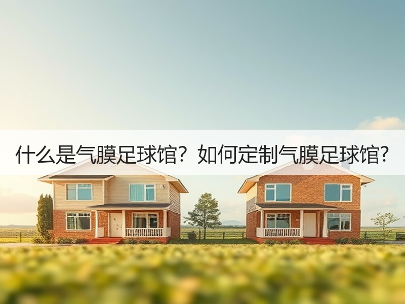 什么是气膜足球馆？如何定制气膜足球馆?