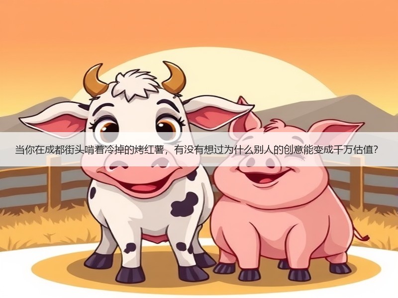 当你在成都街头啃着冷掉的烤红薯，有没有想