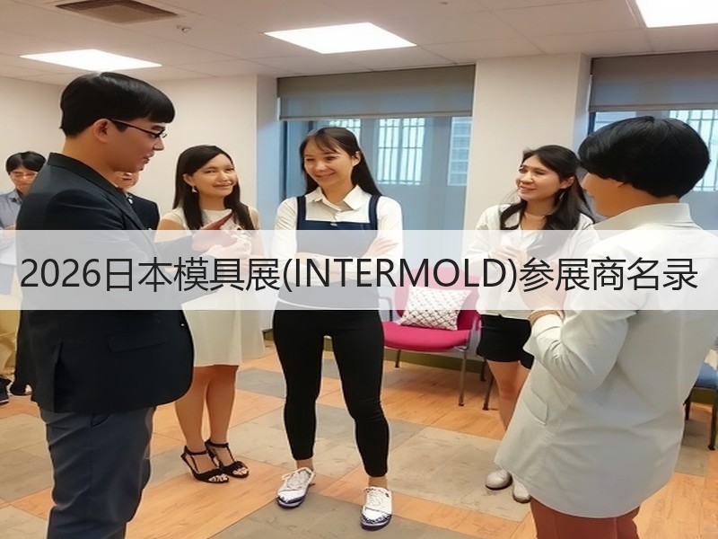 2026日本模具展(INTERMOLD)