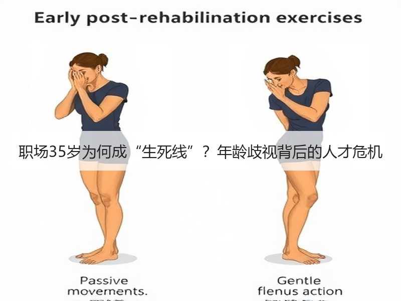 职场35岁为何成“生死线”？年龄歧视背后