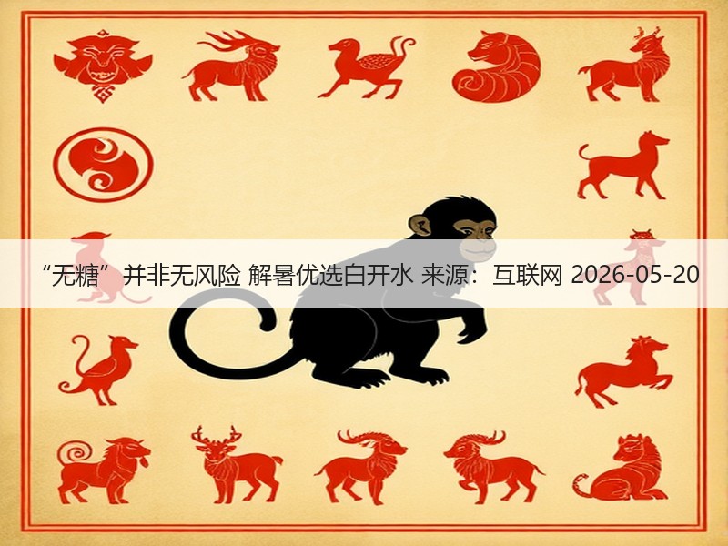 “无糖”并非无风险 解暑优选白开水 来源