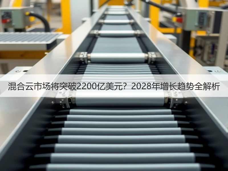 混合云市场将突破2200亿美元？2028