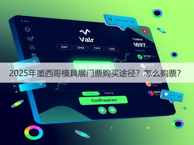 2025年墨西哥模具展门票购买途径？怎么