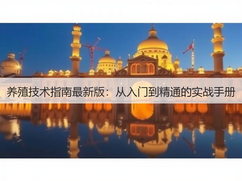 养殖技术指南最新版：从入门到精通的实战手