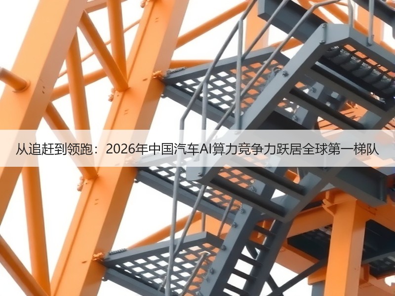 从追赶到领跑：2026年中国汽车AI算力
