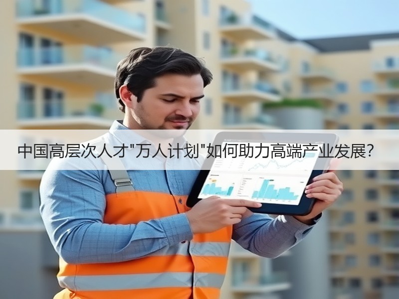 中国高层次人才