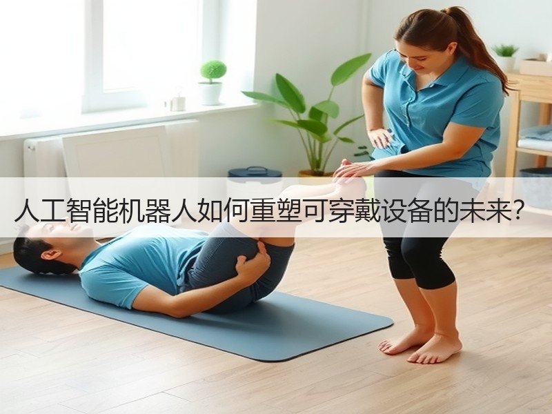 人工智能机器人如何重塑可穿戴设备的未来？
