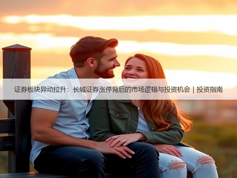 证券板块异动拉升：长城证券涨停背后的市场