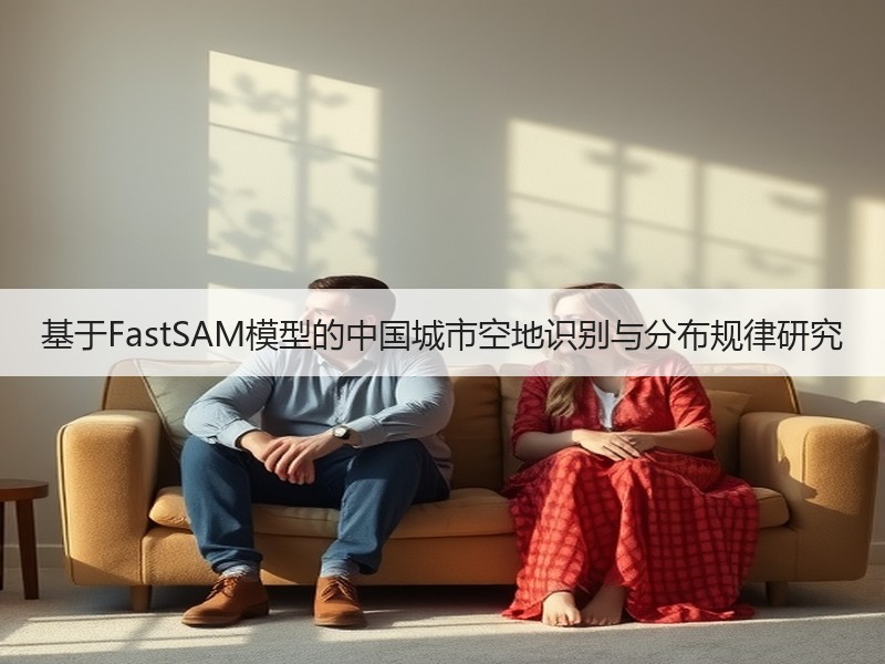 基于FastSAM模型的中国城市空地识别