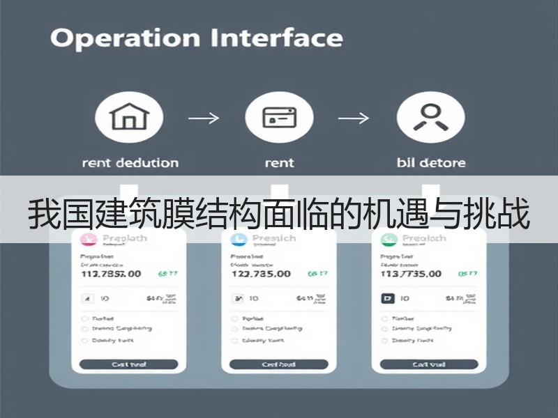 我国建筑膜结构面临的机遇与挑战