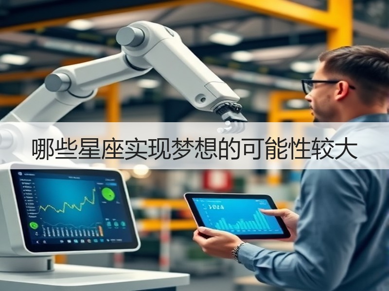 哪些星座实现梦想的可能性较大