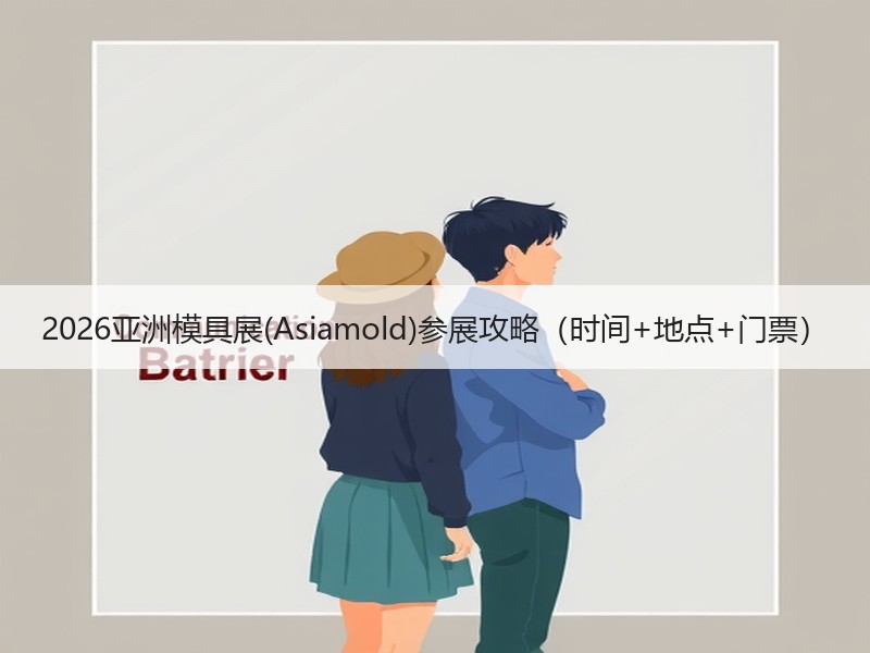 2026亚洲模具展(Asiamold)参