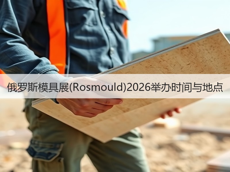 俄罗斯模具展(Rosmould)2026