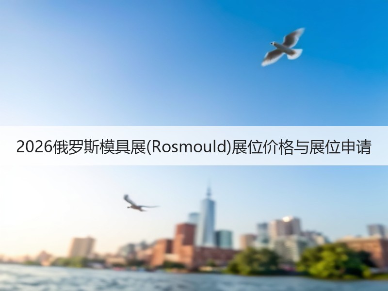 2026俄罗斯模具展(Rosmould)