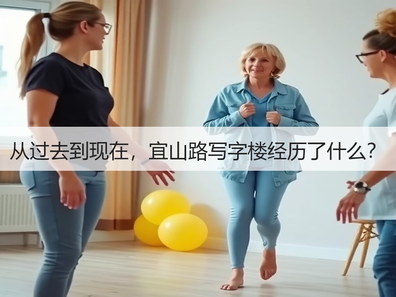 从过去到现在，宜山路写字楼经历了什么？