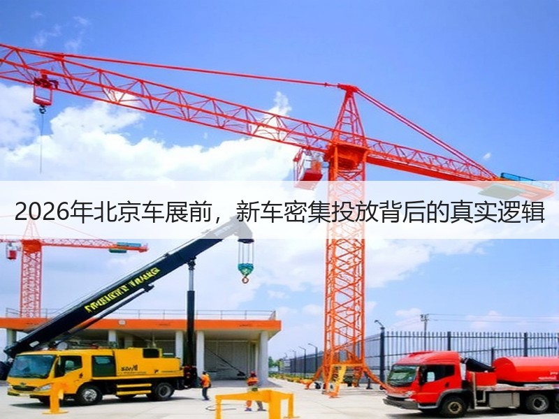2026年北京车展前，新车密集投放背后的