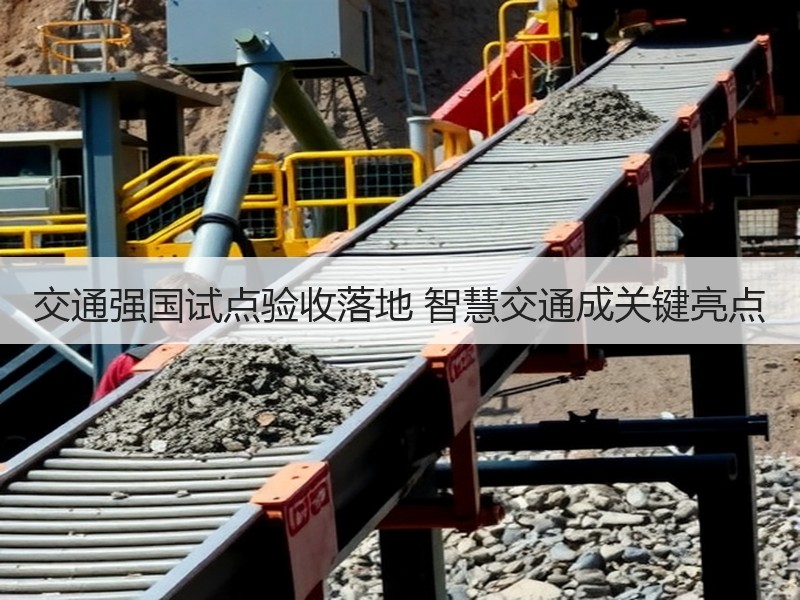交通强国试点验收落地 智慧交通成关键亮点