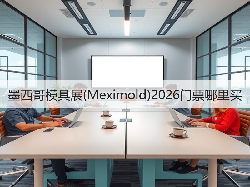 墨西哥模具展(Meximold)2026
