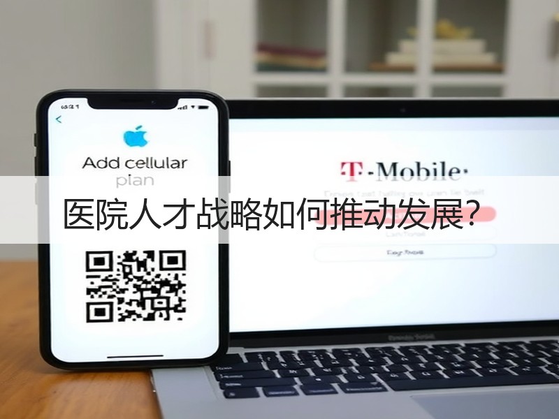 医院人才战略如何推动发展？