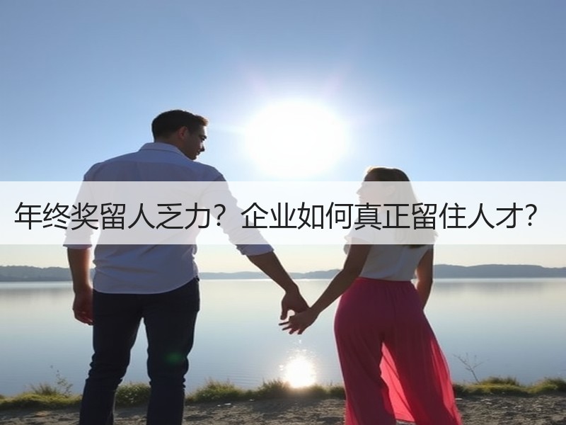 年终奖留人乏力？企业如何真正留住人才？