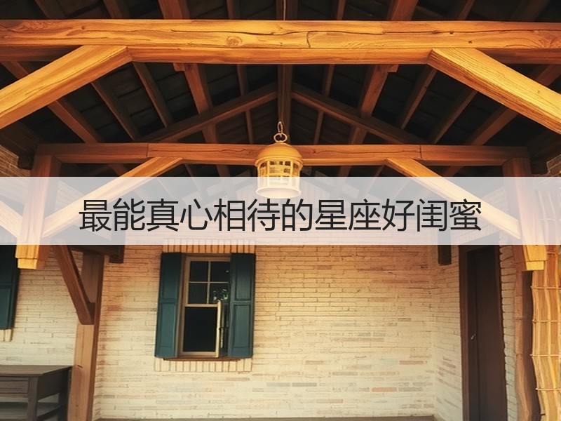 最能真心相待的星座好闺蜜