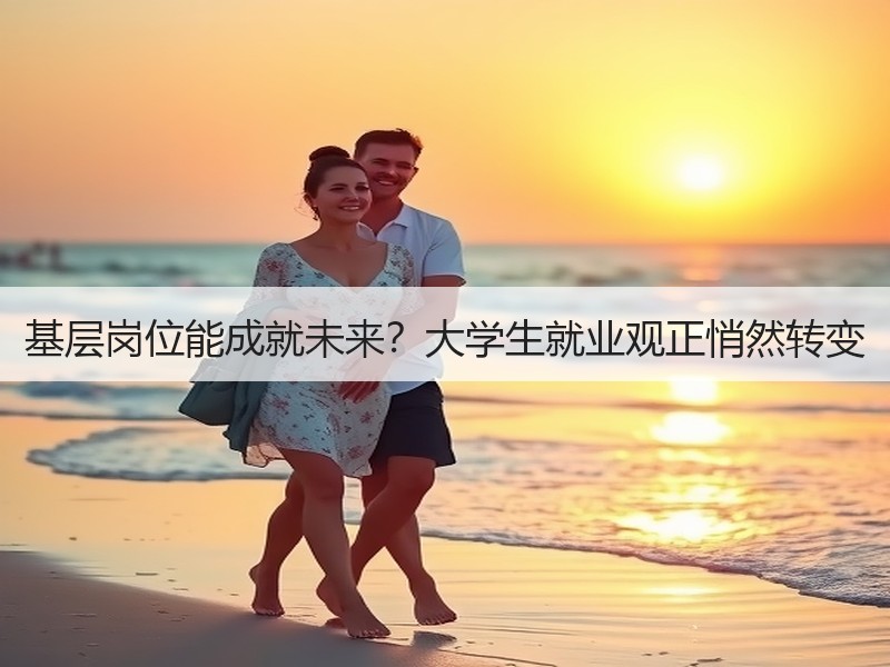 基层岗位能成就未来？大学生就业观正悄然转
