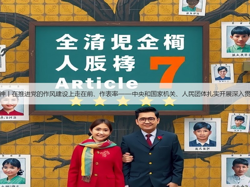 锲而不舍落实中央八项规定精神丨在推进党的