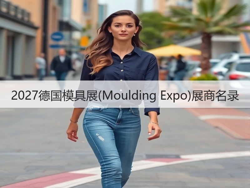 2027德国模具展(Moulding E