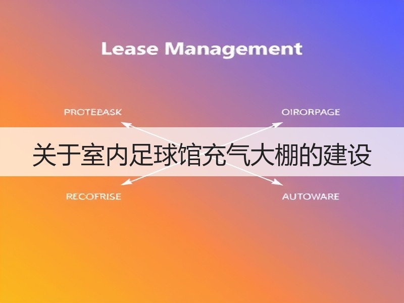 关于室内足球馆充气大棚的建设