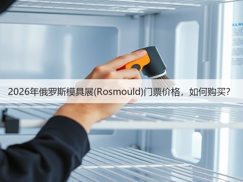 2026年俄罗斯模具展(Rosmould