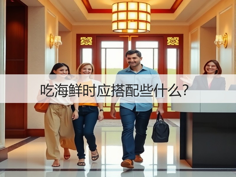 吃海鲜时应搭配些什么？