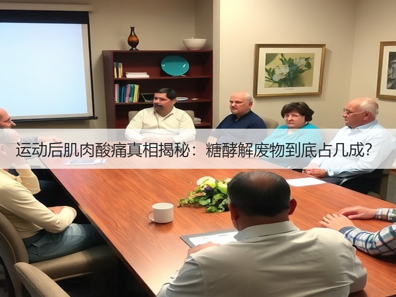 运动后肌肉酸痛真相揭秘：糖酵解废物到底占