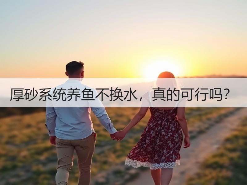 厚砂系统养鱼不换水，真的可行吗？