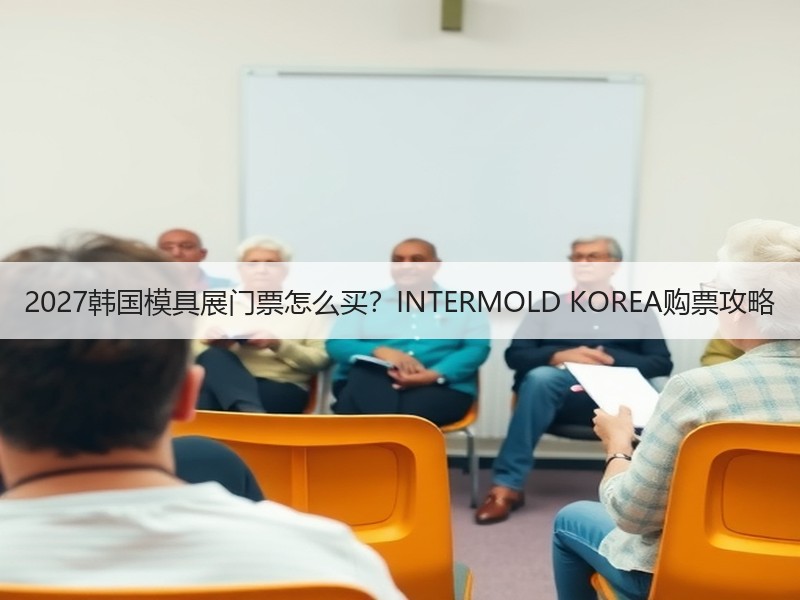 2027韩国模具展门票怎么买？INTER