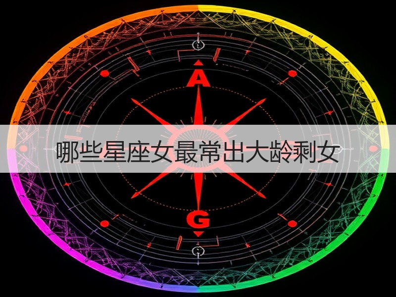 哪些星座女最常出大龄剩女