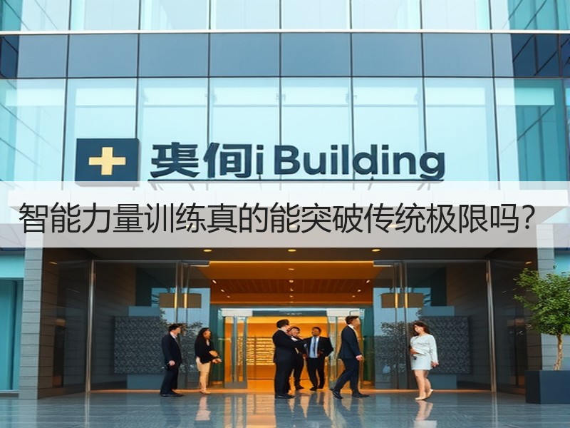 智能力量训练真的能突破传统极限吗？