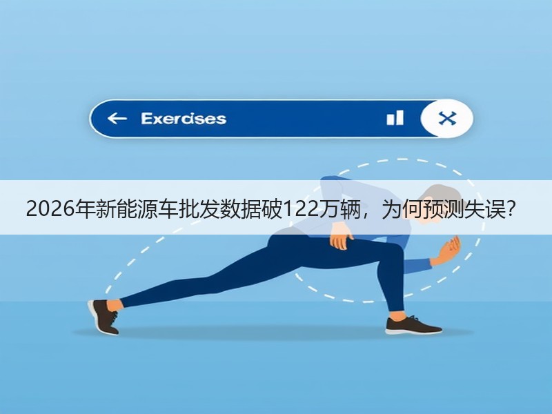 2026年新能源车批发数据破122万辆，
