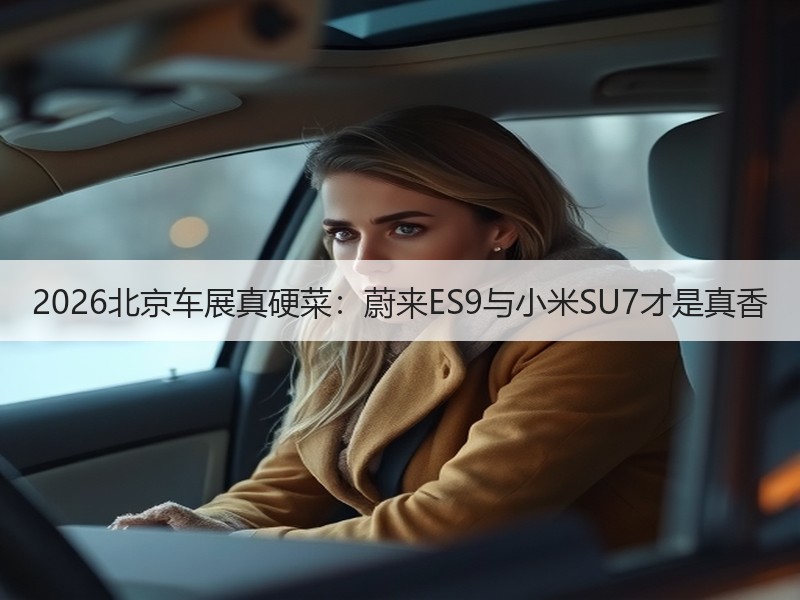 2026北京车展真硬菜：蔚来ES9与小米