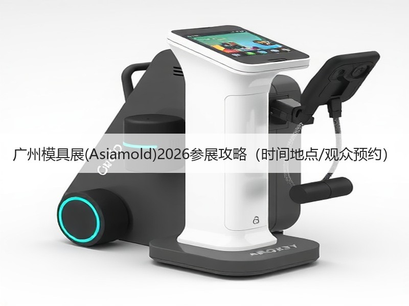 广州模具展(Asiamold)2026参