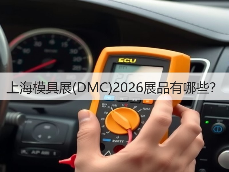 上海模具展(DMC)2026展品有哪些？