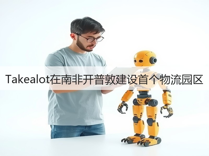 Takealot在南非开普敦建设首个物流