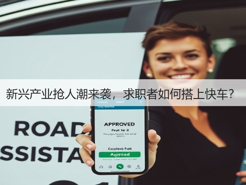 新兴产业抢人潮来袭，求职者如何搭上快车？