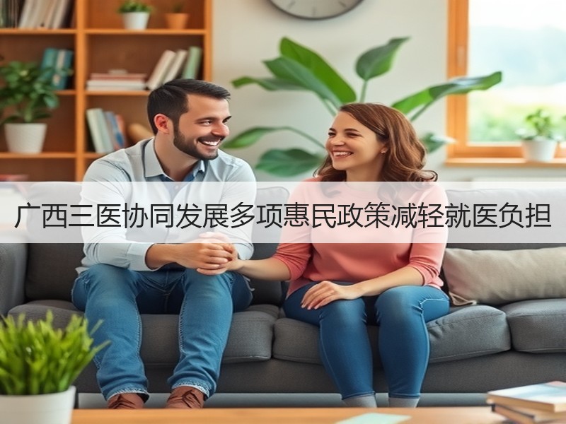 广西三医协同发展多项惠民政策减轻就医负担