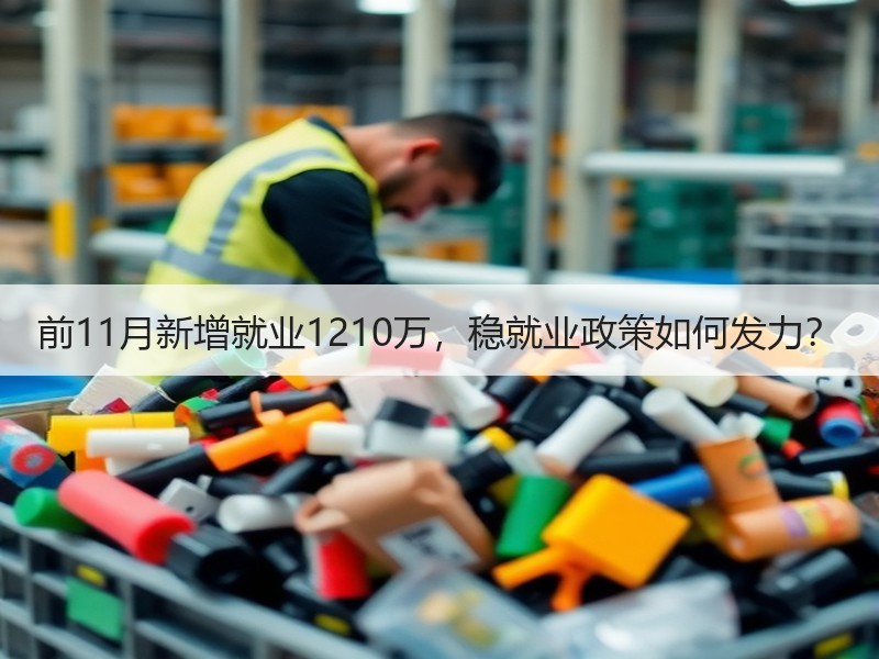 前11月新增就业1210万，稳就业政策如