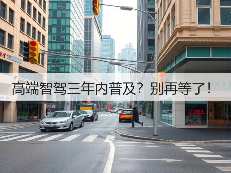高端智驾三年内普及？别再等了！