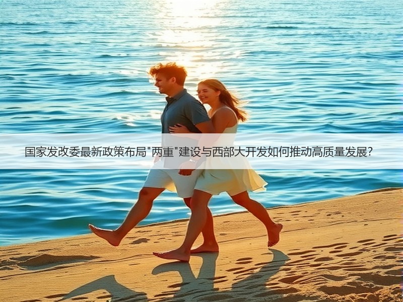 国家发改委最新政策布局