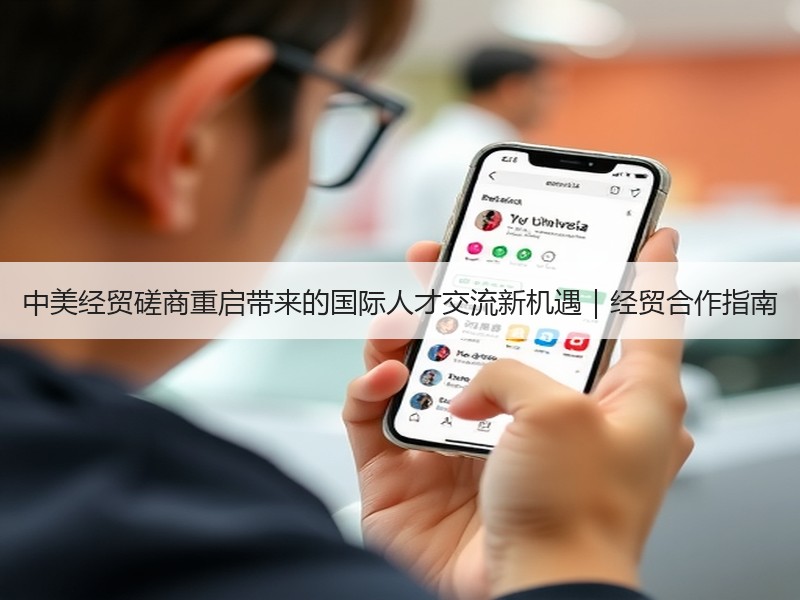 中美经贸磋商重启带来的国际人才交流新机遇