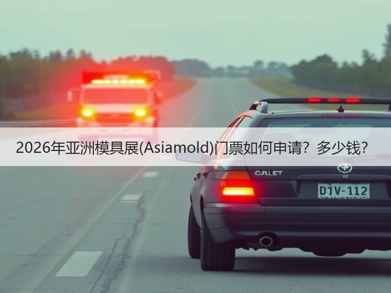 2026年亚洲模具展(Asiamold)