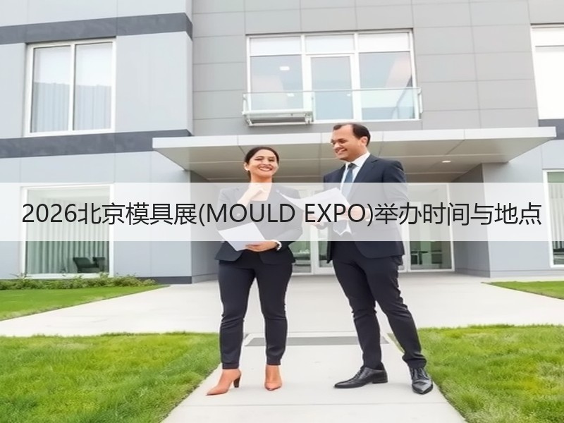 2026北京模具展(MOULD EXPO