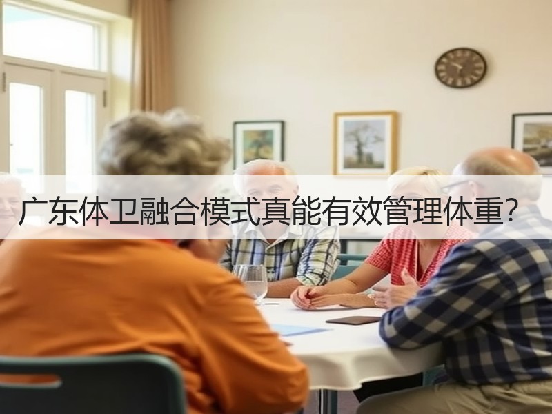 广东体卫融合模式真能有效管理体重？